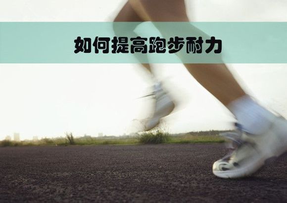 如何逐渐增强自己的跑步耐力? 图