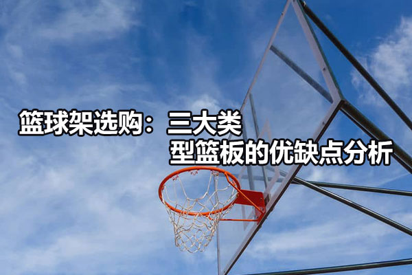 篮球架选购：三大类型篮板的优缺点分析图1