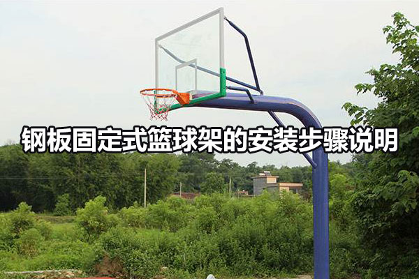 钢板固定式篮球架的安装步骤说明