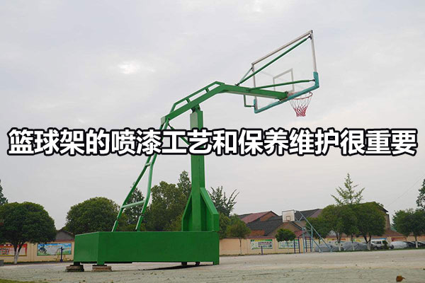 篮球架的喷漆工艺和保养维护很重要
