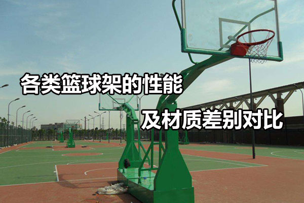 各类篮球架的性能及材质差别对比