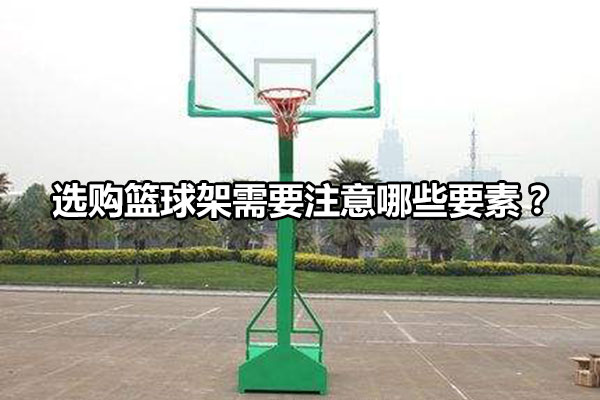 选购篮球架需要注意哪些要素？
