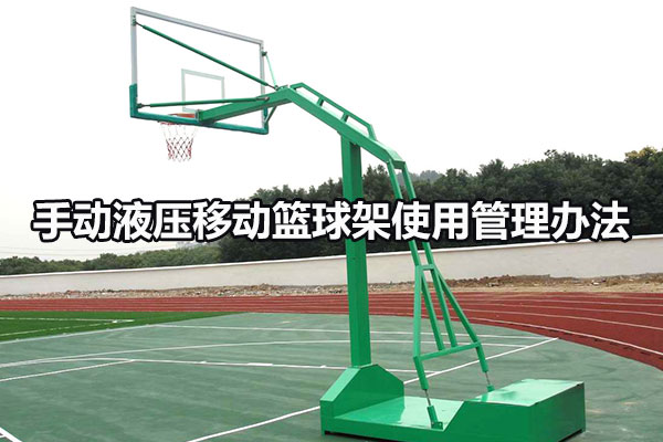 手动液压移动篮球架使用管理办法
