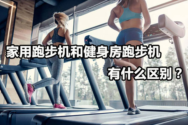 家用跑步机和健身房跑步机有什么区别？ 图