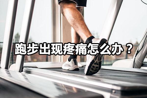 跑步出现疼痛怎么办？图1