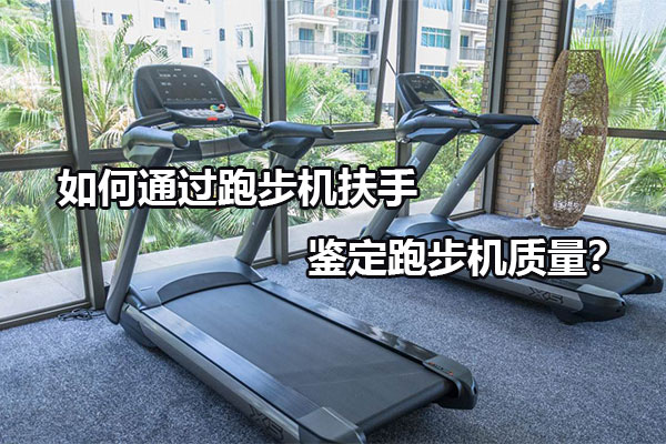 如何通过跑步机扶手鉴定跑步机质量？图1