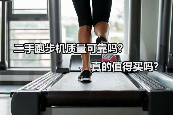 二手跑步机质量可靠吗？真的值得买吗？图1