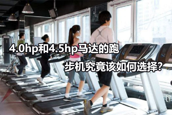 4.0hp和4.5hp马达的跑步机究竟该如何选择？图1