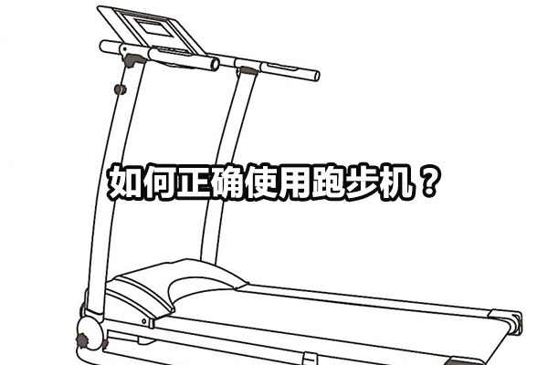 如何正确使用跑步机？ 图