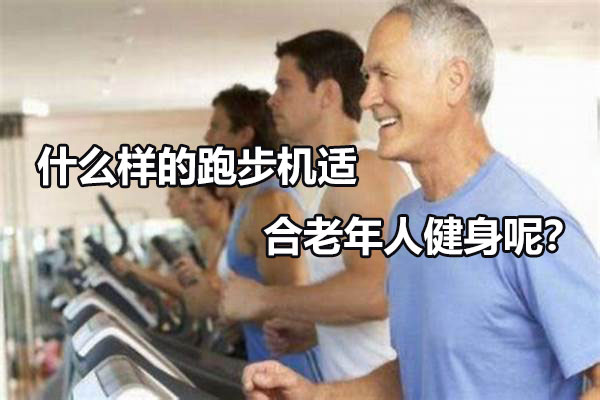 什么样的跑步机适合老年人健身呢？图1