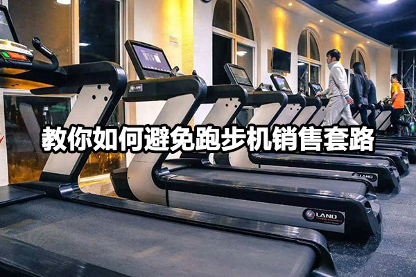 教你如何避免跑步机销售套路 图