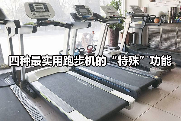 四种最实用跑步机的“特殊”功能 图