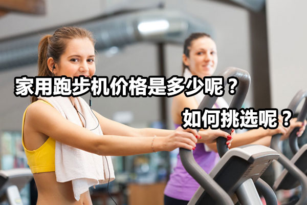 家用跑步机价格是多少呢？如何挑选呢？ 图