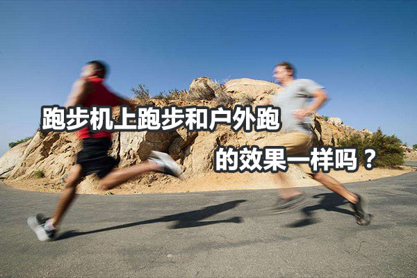 跑步机上跑步和户外跑的效果一样吗？ 图