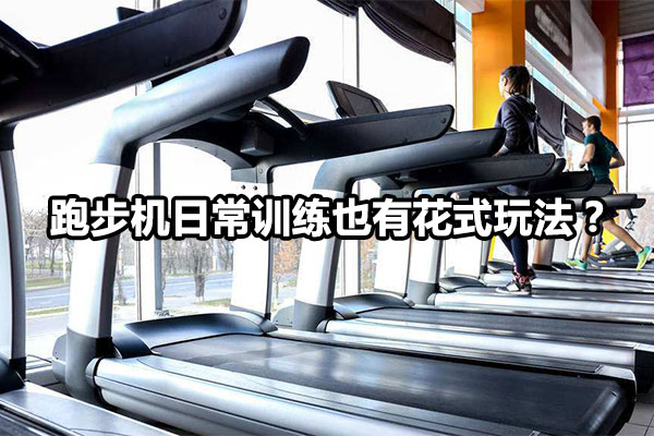 跑步机日常训练也有花式玩法？ 图