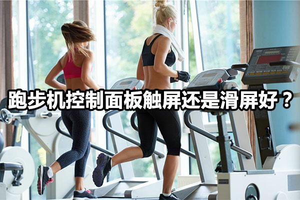 跑步机控制面板触屏还是滑屏好？ 图