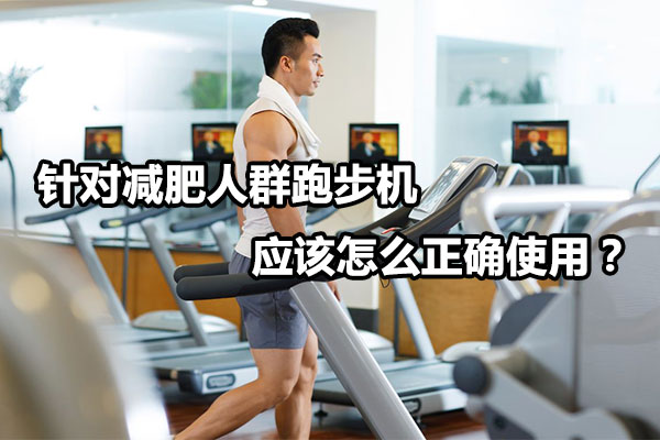 针对减肥人群跑步机应该怎么正确使用？图1