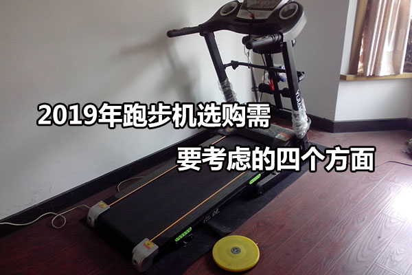 2019年跑步机选购需要考虑的四个方面 图