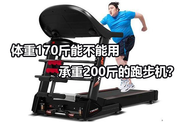 体重170斤能不能用承重200斤的跑步机？ 图