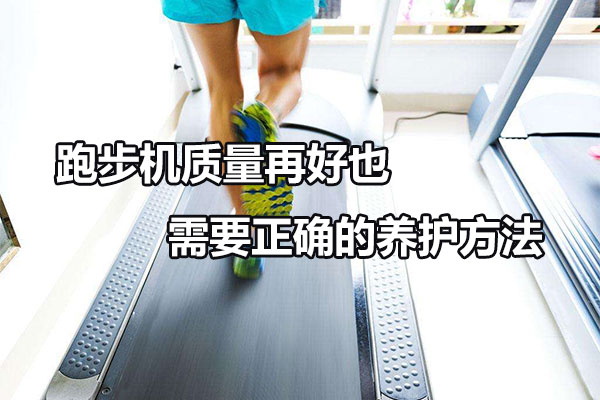 跑步机质量再好也需要正确的养护方法图1