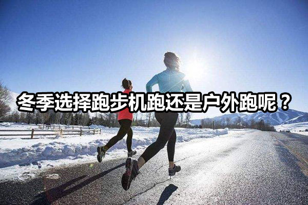 冬季选择跑步机跑还是户外跑呢？ 图