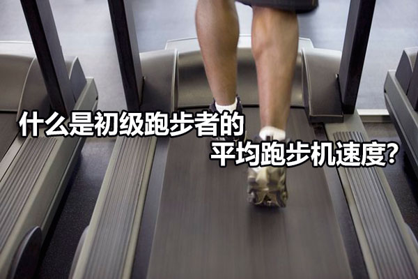 什么是初级跑步者的平均跑步机速度？图1