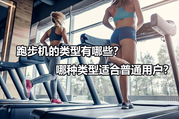 跑步机的类型有哪些？哪种类型适合普通用户？ 图