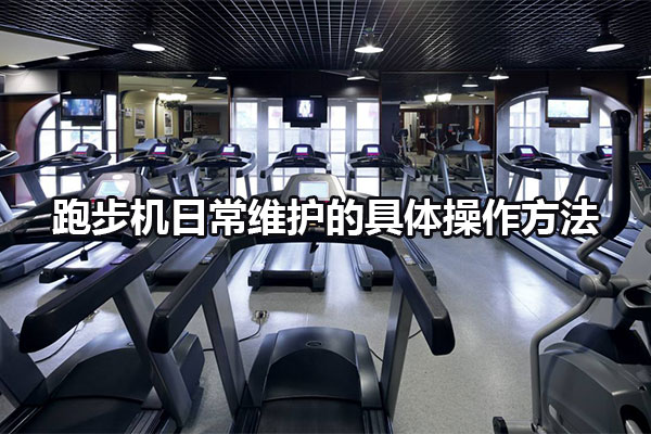 跑步机日常维护的具体操作方法 图