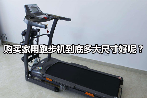 购买家用跑步机到底多大尺寸好呢？图1