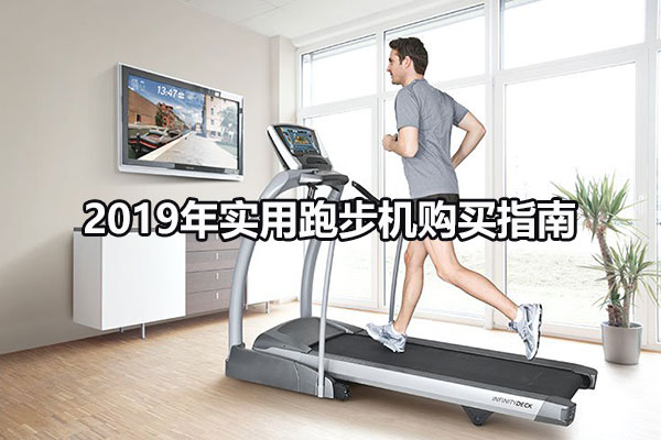 2019年实用跑步机购买指南 图