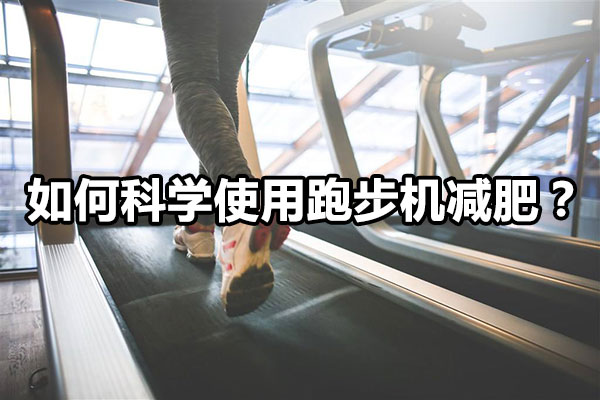 如何科学使用跑步机减肥？图1