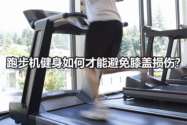 跑步机健身如何才能避免膝盖损伤？ 图
