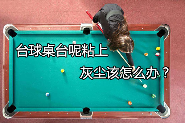 台球桌台呢粘上灰尘该怎么办？ 图