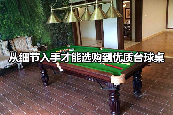 从细节入手才能选购到优质台球桌 图