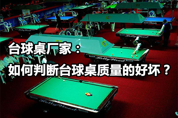 台球桌厂家：如何判断台球桌质量的好坏？图1