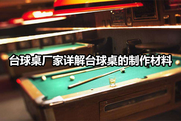 台球桌厂家详解台球桌的制作材料 图