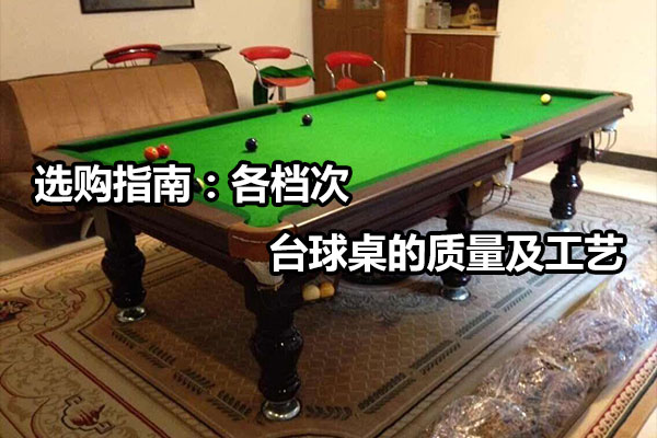 选购指南：各档次台球桌的质量及工艺 图