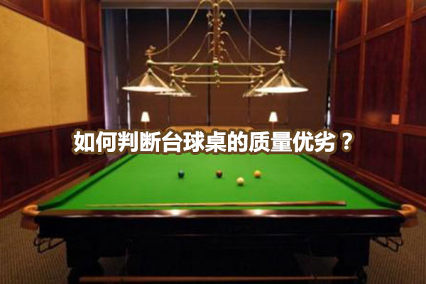 如何判断台球桌的质量优劣？