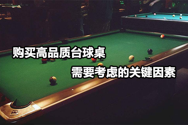 购买高品质台球桌需要考虑的关键因素