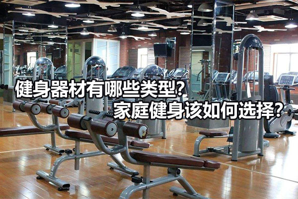 健身器材有哪些类型？家庭健身该如何选择？ 图