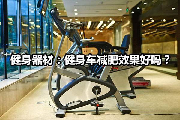 健身器材：健身车减肥效果好吗？ 图
