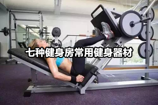 七种健身房常用健身器材图1