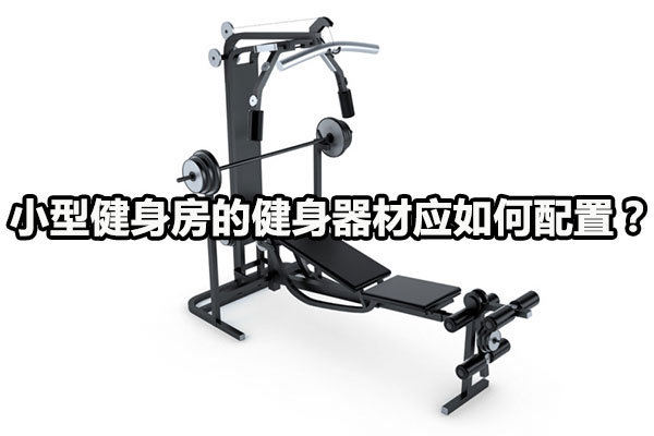 小型健身房的健身器材应如何配置？ 图