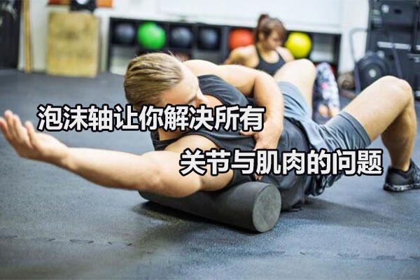 泡沫轴让你解决所有关节与肌肉的问题图1