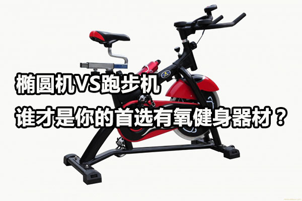 椭圆机VS跑步机，谁才是你的首选有氧健身器材？图1