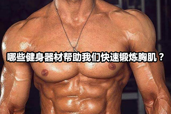 哪些健身器材帮助我们快速锻炼胸肌？ 图