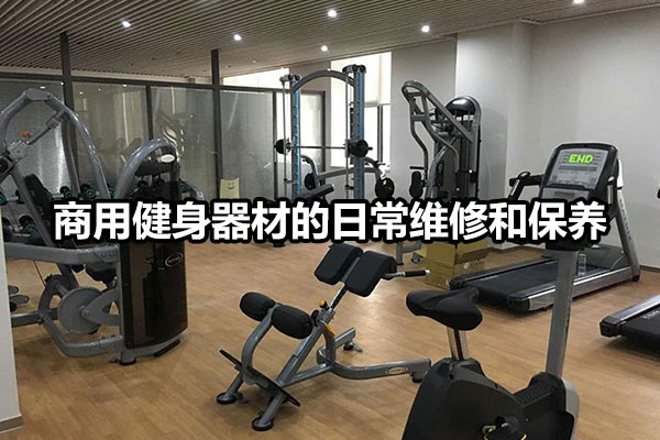 商用健身器材的日常维修和保养 图