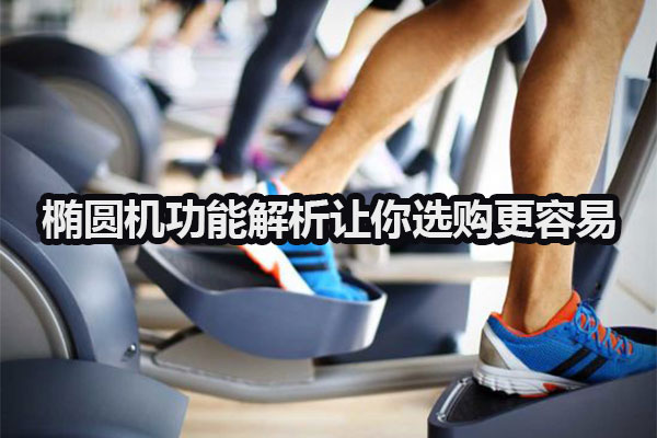 椭圆机功能解析让你选购更容易 图