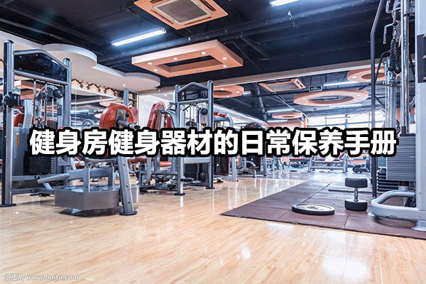 健身房健身器材的日常保养手册 图