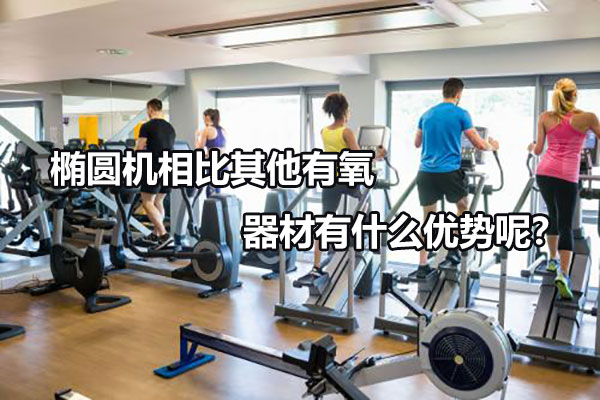 椭圆机相比其他有氧器材有什么优势呢？ 图